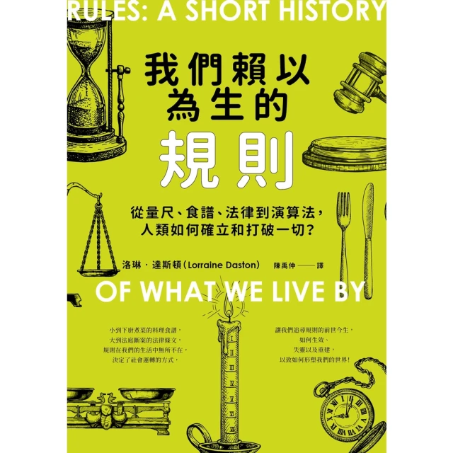 【MyBook】我們賴以為生的規則：從量尺、食譜、法律到演算法，人類如何確立和打破一切？(電子書)