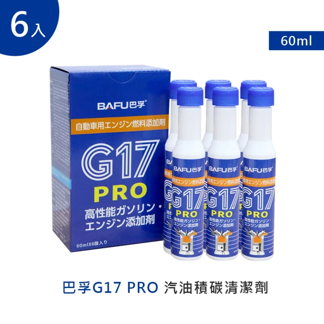 巴孚 G17 PRO 汽油積碳清潔劑 6入(機車汽油精 汽車