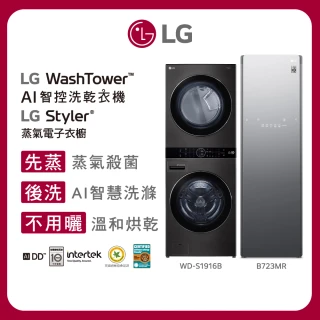 【LG 樂金】19公斤+16公斤◆洗乾衣機(WD-S1916B)+蒸氣電子衣櫥 PLUS 奢華鏡面容量加大款(B723MR)