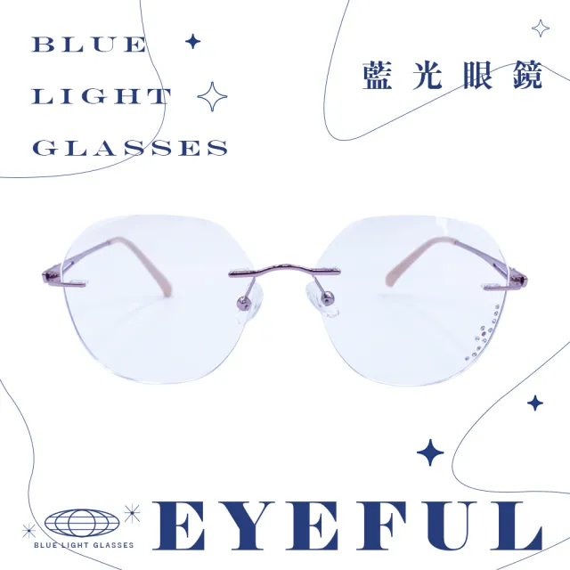【EYEFUL】成人抗藍光眼鏡 無框水鑽雕刻紋款(UV400 濾藍光 不鏽鋼框腳 平光 護眼)