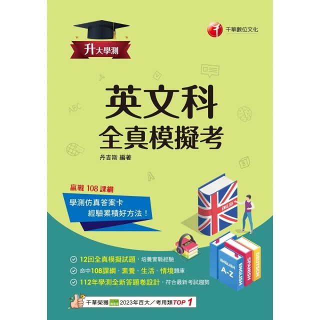 【MyBook】114年升大學測英文科全真模擬考 升大學測(電子書)