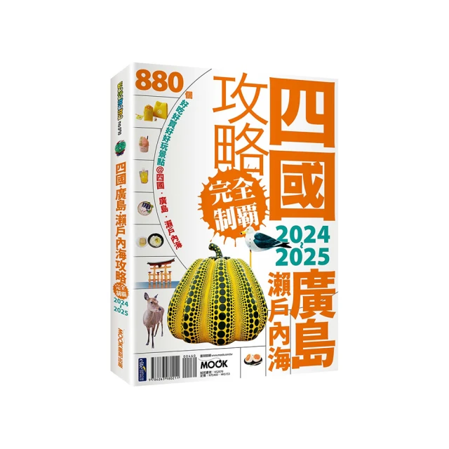 四國．廣島・瀨戶內海攻略完全制霸2024-2025