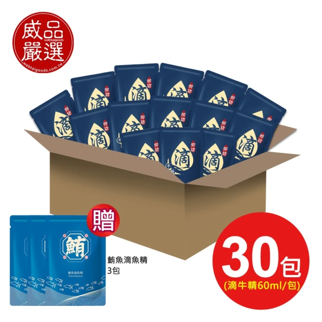 【威品嚴選】京園御坊-古法陶甕滴牛肉精30入 常溫滴牛精(60ml/包/裸包/加贈鮪魚滴魚精3包)