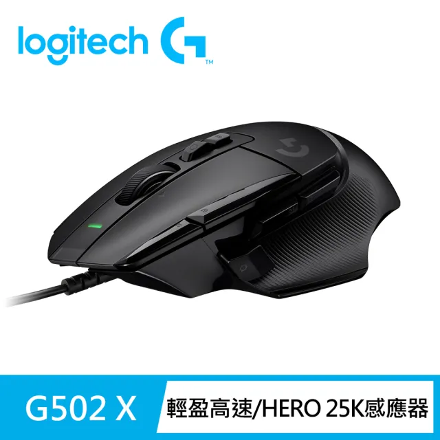 【Logitech G】G502 X 高效能電競有線滑鼠