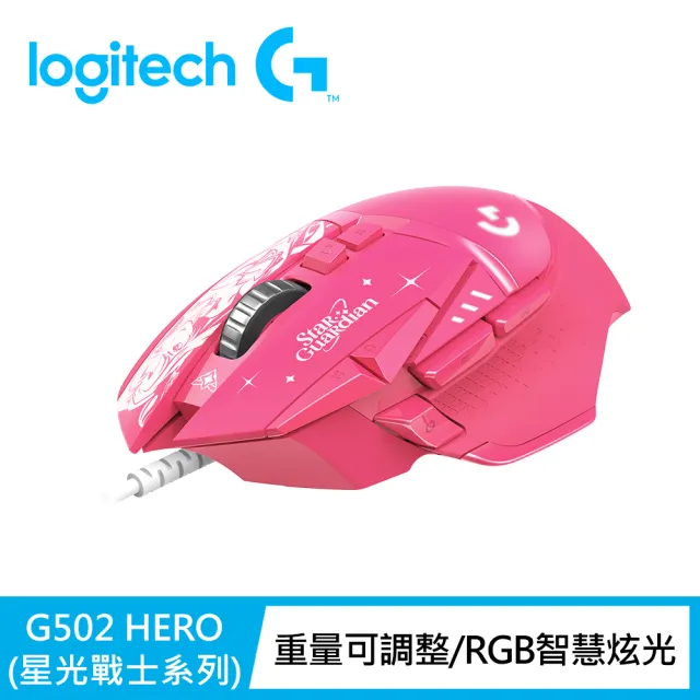 【Logitech G】G502 Hero遊戲有線滑鼠-星光戰士版(凱莎)