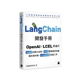 LangChain開發手冊--OpenAI×LCE表達式×Agent自動化流程×RAG擴展模型知識