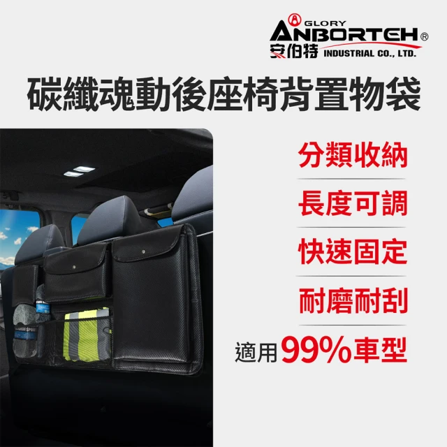 ANBORTEH 安伯特 碳纖魂動 後座椅背置物袋-快(車用收納袋 置物袋 車用收納)