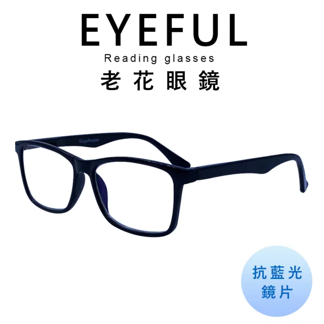 【EYEFUL】抗藍光老花眼鏡 中性素面大框(舒適 耐用 高質感 中性感)