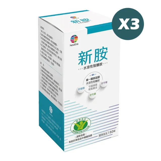【Nextera】新胺-水溶性殼醣胺(3盒組)