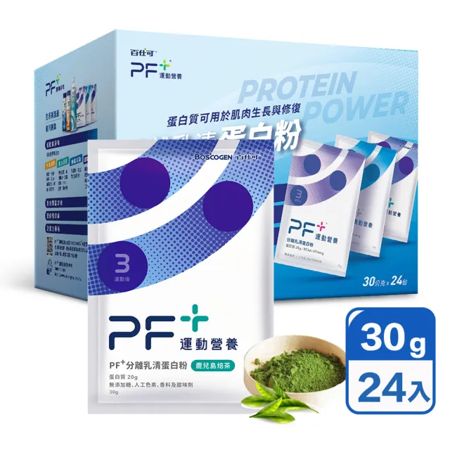 【百仕可PF+運動營養】分離乳清蛋白粉30g*24包/盒(多種口味任選 / 即沖即飲不易結塊)