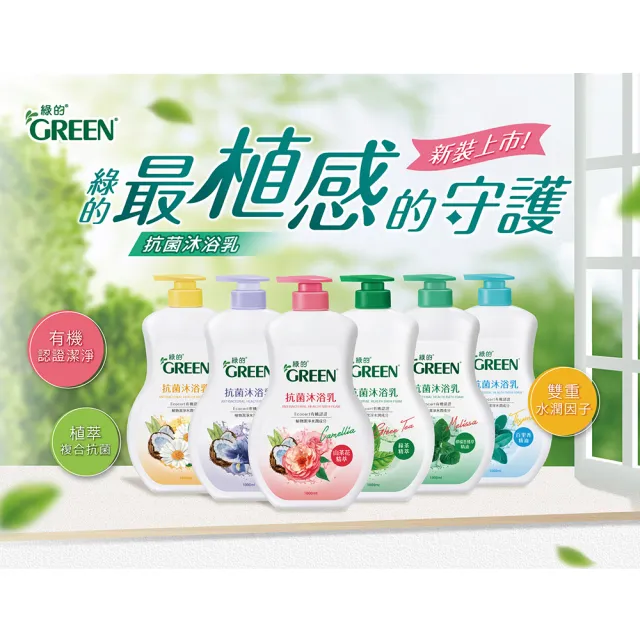 【Green 綠的】抗菌沐浴乳補充包700ml(規格無為綠茶/洋甘菊/百里香/山茶花/鳶尾花/檸檬香蜂草)