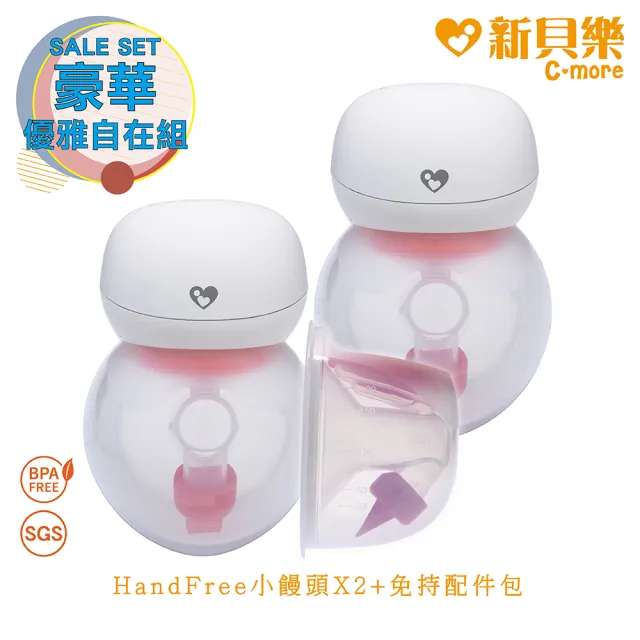 【C-more 新貝樂】HandFree修護免持電動吸乳器X2+免持配件包(HandFree專用/小饅頭/momo獨家)