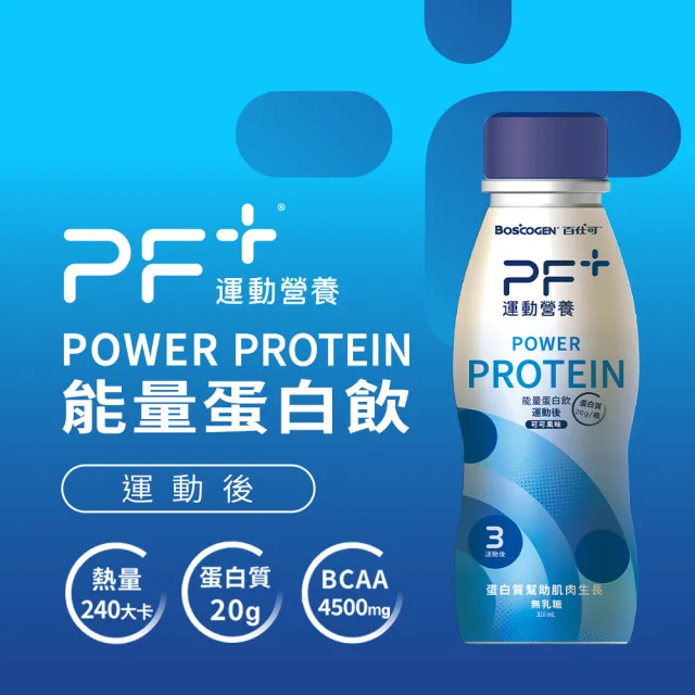 【百仕可PF+運動營養】能量蛋白飲 可可風味310MLx12瓶(專為運動後修復設計 / BCAA / 高蛋白)