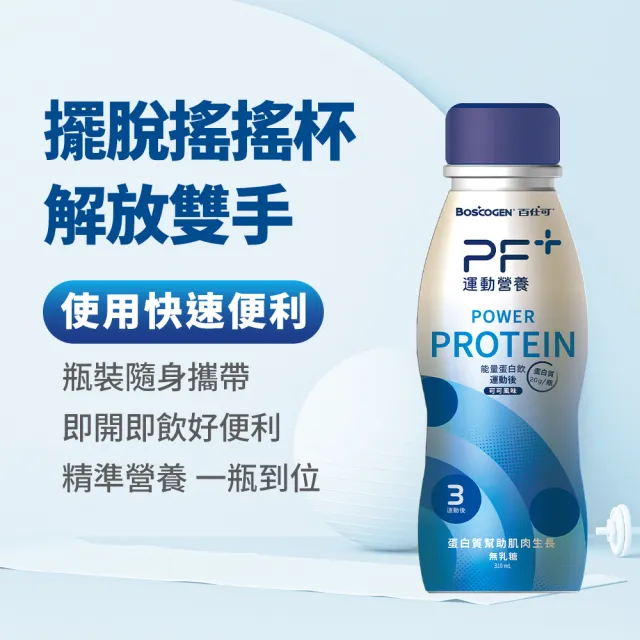 【百仕可PF+運動營養】能量蛋白飲 可可風味310MLx12瓶(專為運動後修復設計 / BCAA / 高蛋白)