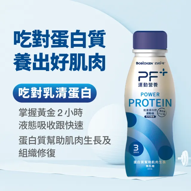 【百仕可PF+運動營養】能量蛋白飲 可可風味310MLx12瓶(專為運動後修復設計 / BCAA / 高蛋白)