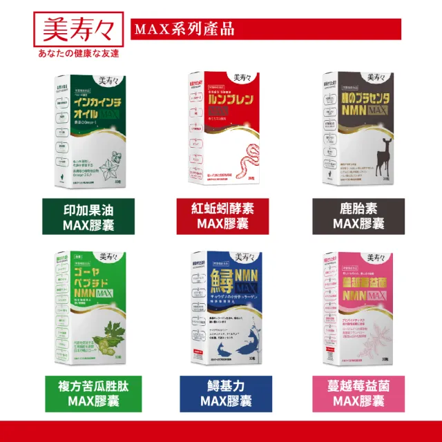 【美壽壽】紅蚯蚓酵素MAX膠囊 30顆/盒(納豆、葡萄籽、蚓激酶、紅景天、花椰菜芽)