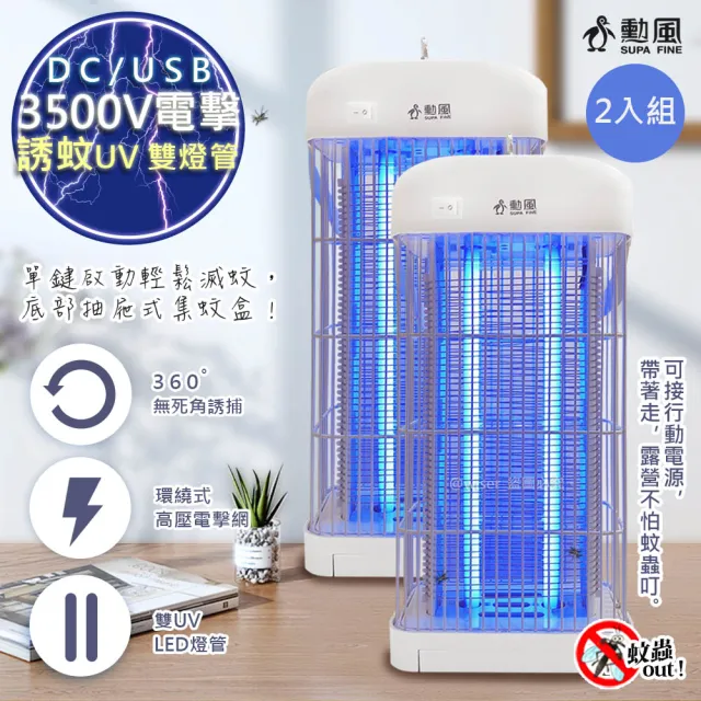 【勳風】DC滅蚊器USB雙UV燈管電擊式捕蚊燈/補蚊燈-可接行動電源(2入組)