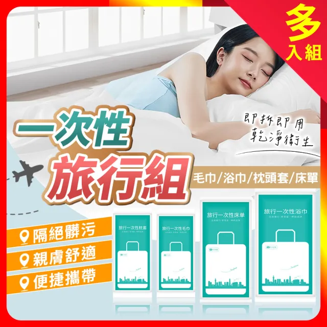 【夢巴黎】一次性旅行組 多入組(一次性浴巾 一次性毛巾 一次性床單 枕頭套)