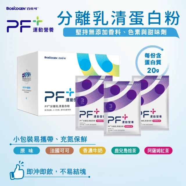 【百仕可PF+運動營養】分離乳清蛋白粉30gx24包/盒_法國可可(即沖即飲不易結塊/優蛋白/好吸收好消化)