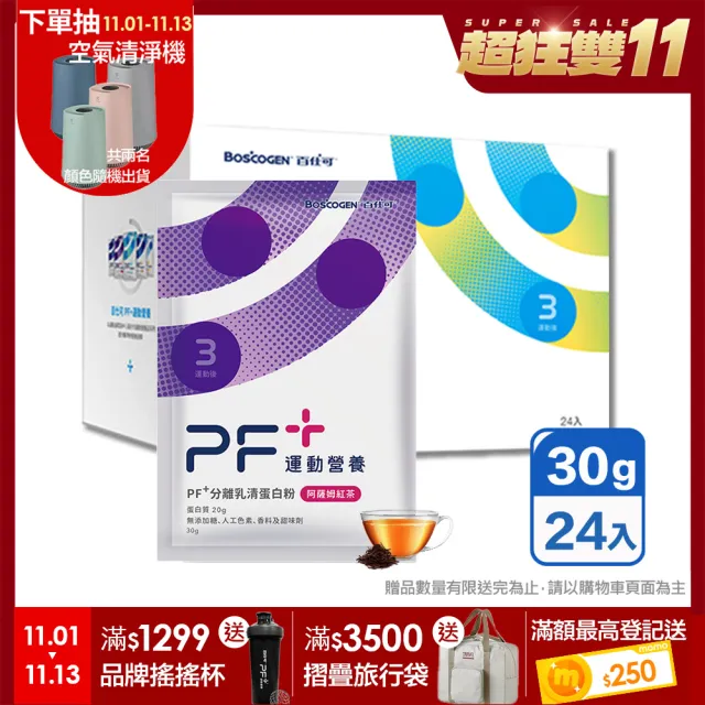 【百仕可PF+運動營養】分離乳清蛋白粉30gx24包/盒_阿薩姆紅茶(即沖即飲不易結塊/優蛋白/好吸收好消化)