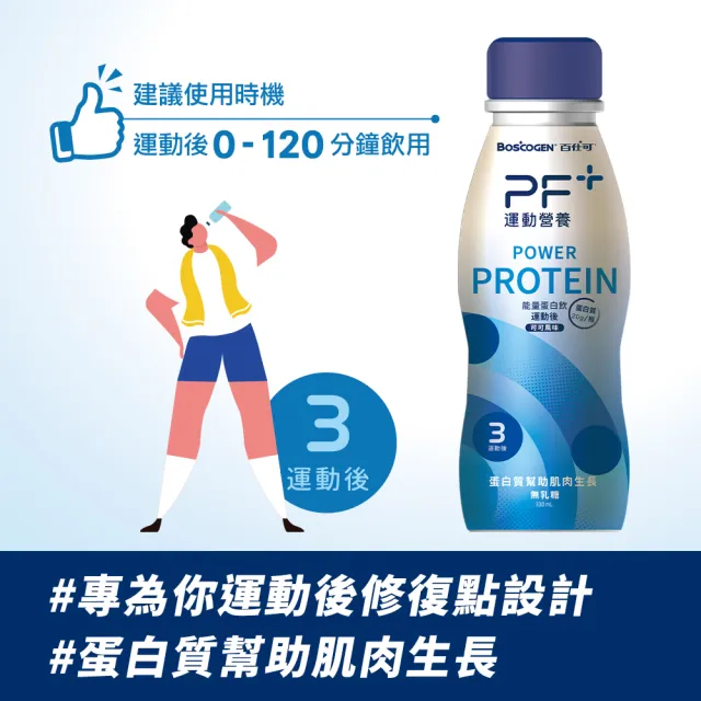 【百仕可PF+運動營養】能量蛋白飲 可可風味310mL/單瓶(運動後飲用幫助肌肉生長)