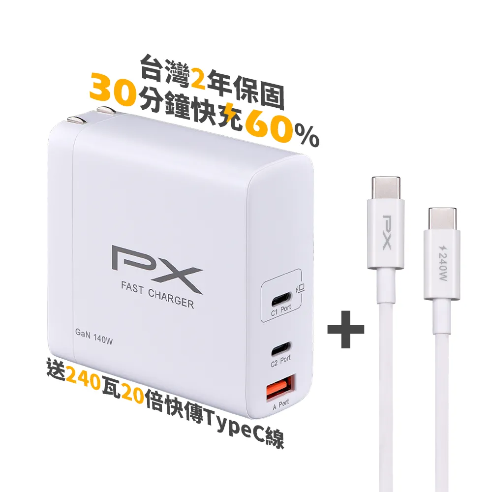 【PX 大通-】送240瓦線氮化鎵GaN充電器140W Type C PD 3.0QC3.0筆電平板手機快充頭USB充電頭(PWC-14012W)
