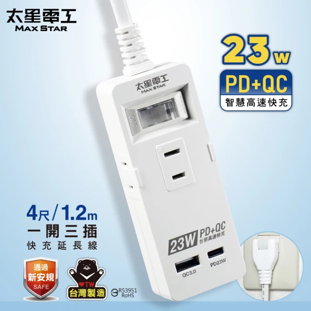 太星電工 速充寶PD23W一開三插快充延長線/4尺(OCP21304)