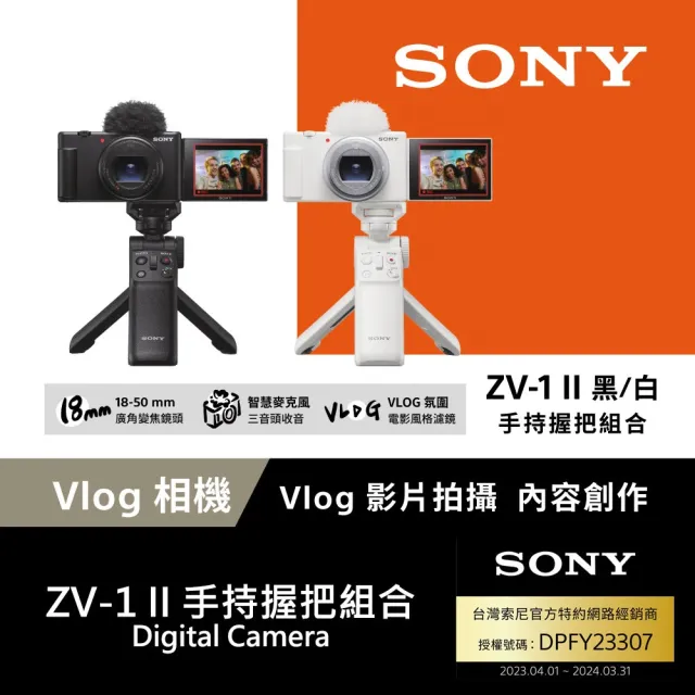 【SONY 索尼】ZV-1 II Vlog 數位相機 手持握把組合(公司貨 保固18+6個月)