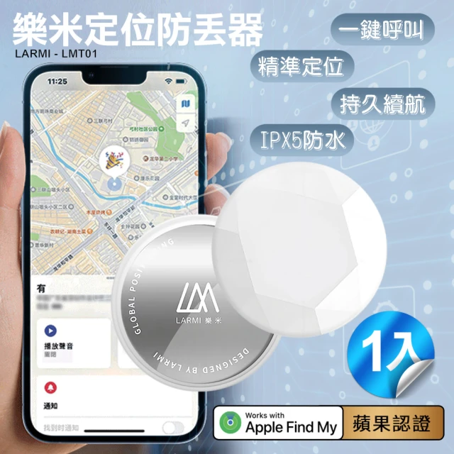 樂米LARMI 定位防丟器 LMT01-1入(使用APPLE內建尋找APP)