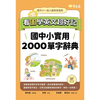 【MyBook】看圖學英文超好記：國中小實用2000單字辭典+ QR Code線上音檔(電子書)