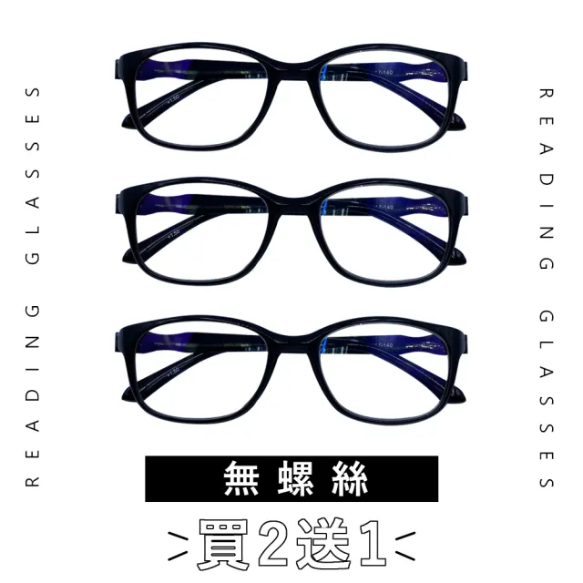 【EYEFUL】買2送1 濾藍光老花眼鏡 無螺絲素面大框中性(不壓鼻 不壓耳 抗藍光)