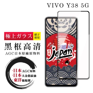 【鋼膜株式会社】VIVO Y38 5G 保護貼日本AGC全覆蓋玻璃黑框高清鋼化膜