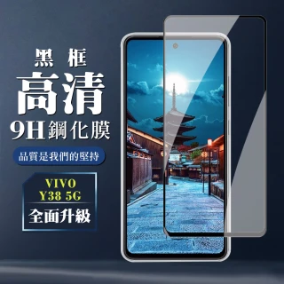 【WJ】VIVO Y38 5G 鋼化膜全覆蓋玻璃黑框高清手機保護膜