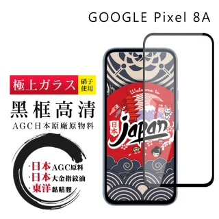 【鋼膜株式会社】GOOGLE Pixel 8A 保護貼日本AGC全覆蓋玻璃黑框高清鋼化膜