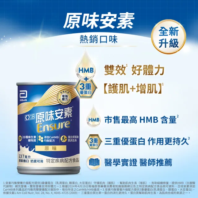 【亞培】安素原味 HMB升級配方 237ml x 30入(增強體力、HMB、三重優蛋白幫助增肌+護肌)