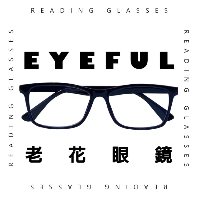 【EYEFUL】抗藍光老花眼鏡 中性素面大框(檢驗合格 舒適 耐用 高質感 中性感)