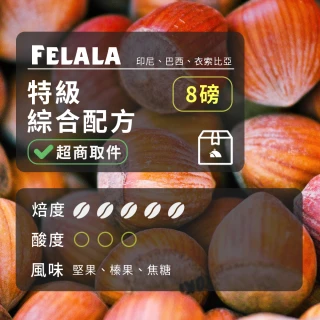 【Felala 費拉拉】深烘焙 特級綜合配方 咖啡豆 8磅(果酸熟甜感 苦甜參半 強烈的焦糖風味)