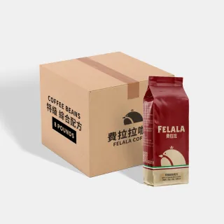 【Felala 費拉拉】深烘焙 特級綜合配方 咖啡豆 8磅(果酸熟甜感 苦甜參半 強烈的焦糖風味)