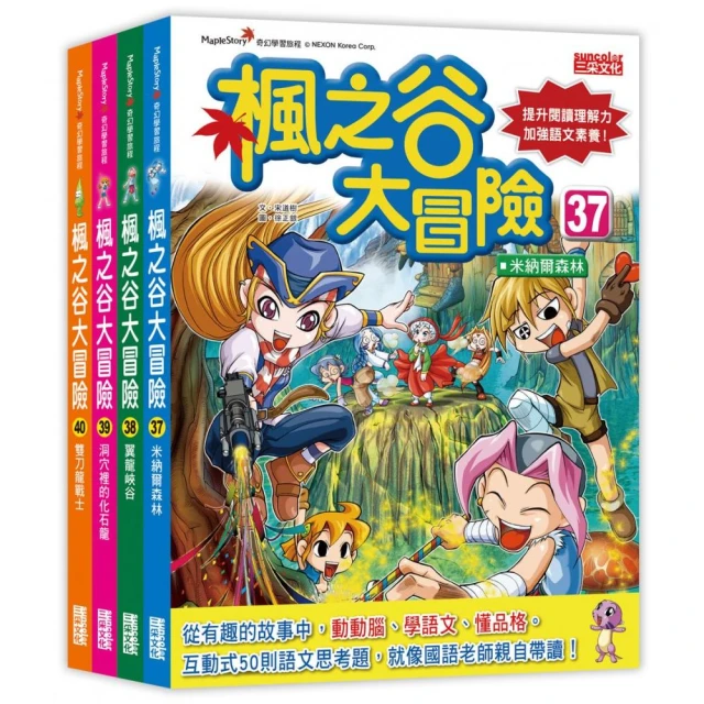 楓之谷大冒險套書【第十輯】（第37〜40集）