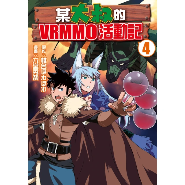 【MyBook】某大叔的VRMMO活動記 4(電子漫畫)
