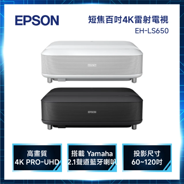 【EPSON】4K電玩雷射大電視3600流明 黑/白(EH-LS650W)