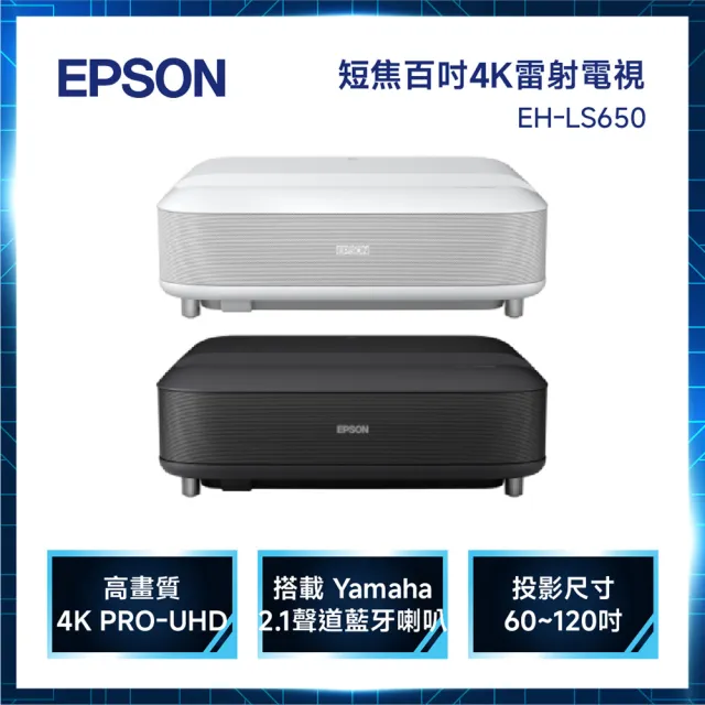 【EPSON】4K電玩雷射大電視3600流明 黑/白(EH-LS650W)