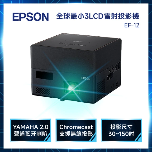 【EPSON】EpiqVision Mini EF-12 自由視移動光屏投影機(EF-12)