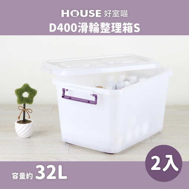 HOUSE 好室喵 D400整理箱 附蓋 2入(台製 掀蓋式 收納好幫手)