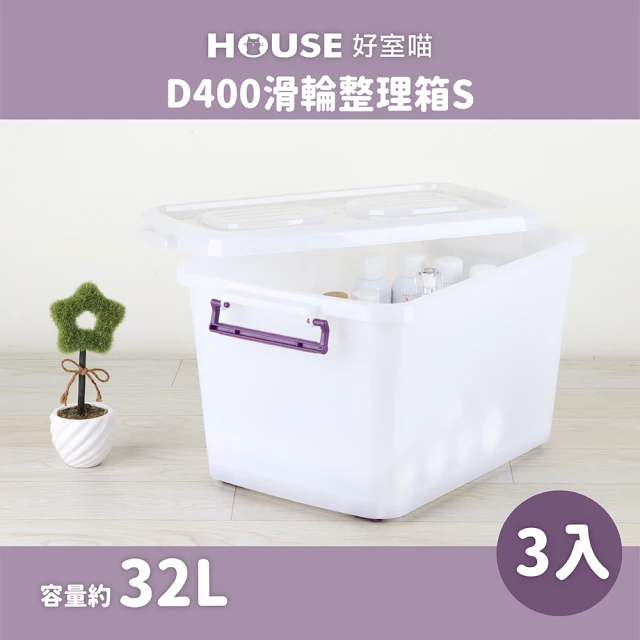 HOUSE 好室喵 D400整理箱 附蓋 3入(台製 掀蓋式 收納好幫手)