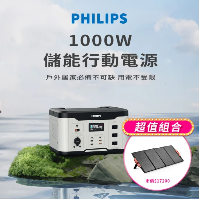 Philips 飛利浦 160W太陽能板超值組-1000W 攜帶式儲能電池 行動電源(DLP8092C露營/戶外/UPS不斷電)