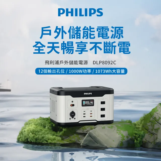 【Philips 飛利浦】160W太陽能板超值組-1000W 攜帶式儲能電池 行動電源(DLP8092C露營/戶外/UPS不斷電)