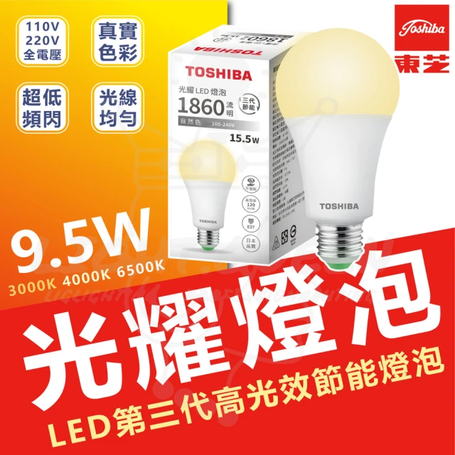 TOSHIBA 東芝 6入 光耀 9.5W LED燈泡 E27 省電燈泡(白光/中性光/黃光)