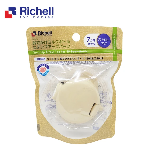 Richell 利其爾 吸管上蓋組_米白(適用於TLI水杯系