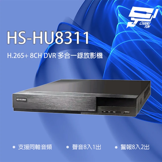 CHANG YUN 昌運CHANG YUN 昌運 昇銳 HS-HU8311 8路 H.265+ DVR 多合一錄影主機 支援同軸音頻(取代HS-HQ8311)